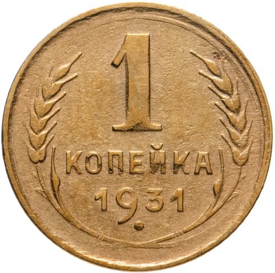 купить 1 копейка 1931