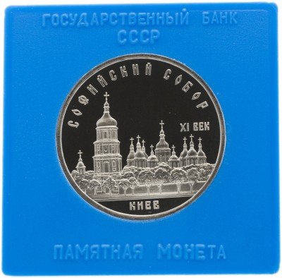 купить 5 рублей 1988 Proof "Софийский собор в Киеве" в футляре госбанка СССР
