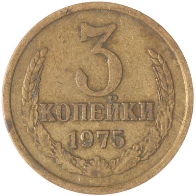 купить 3 копейки 1975