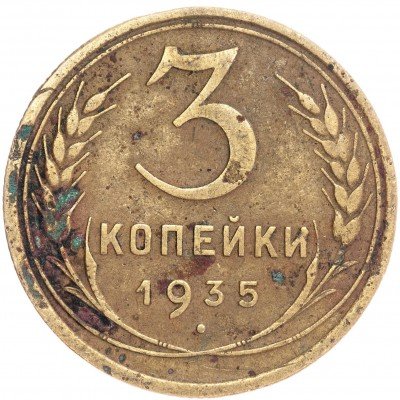 купить 3 копейки 1935 старый тип