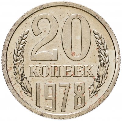 купить 20 копеек 1978 штемпельный блеск
