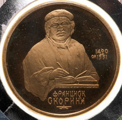 купить 1 рубль 1990 "Франциск Скорина" в конверте