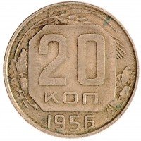 купить 20 копеек 1956