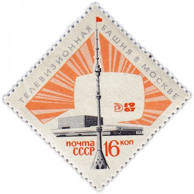 купить 16 копеек 1967 "Останкинская передающая радиотелевизионная башня в Москве"