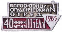 купить Значок "Всесоюзный студеньческий отряд 1985г"