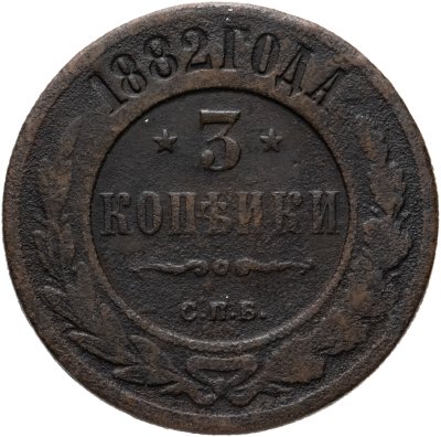 купить 3 копейки 1882 СПБ
