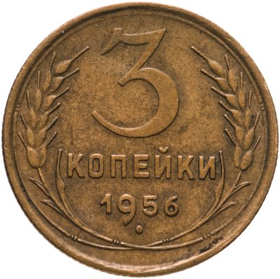 купить 3 копейки 1956