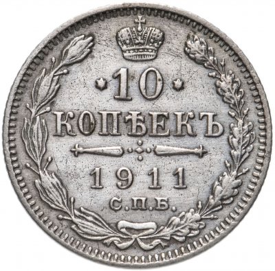 купить 10 копеек 1911 СПБ-ЭБ