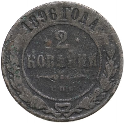 купить 2 копейки 1896 СПБ
