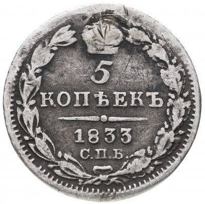 купить 5 копеек 1833 СПБ-НГ