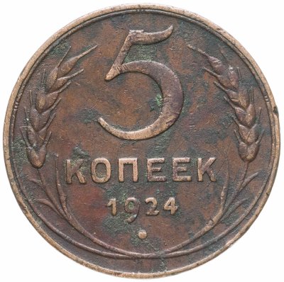купить 5 копеек 1924
