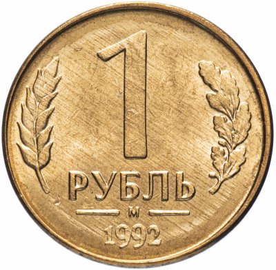купить 1 рубль 1992 М