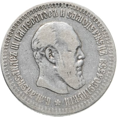 купить 50 копеек 1891 (АГ)