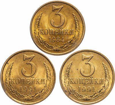купить Набор из 3 монет 3 копейки 1984-1991