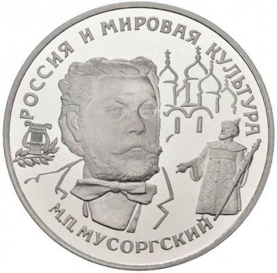 купить 25 рублей 1993 года ЛМД Мусоргский Proof