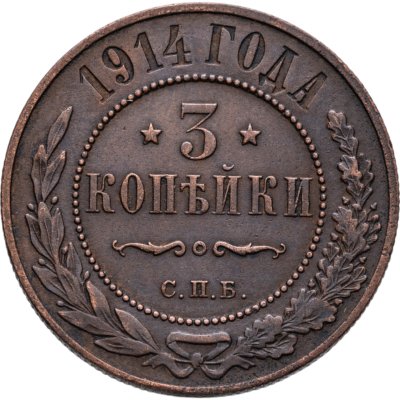 купить 3 копейки 1914 СПБ