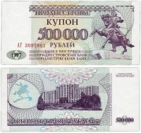 Купить Приднестровье 500000 рублей 1997