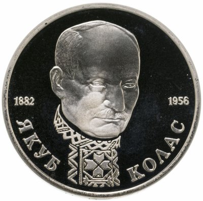 купить 1 рубль 1992 ЛМД Proof 110-летие со дня рождения Я. Коласа