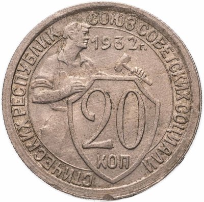 купить 20 копеек 1932
