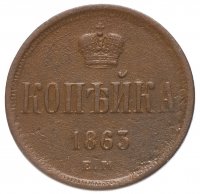 Купить 1 копейка 1863 ЕМ