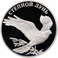 купить 1 рубль 2007 СПМД "Степной лунь"