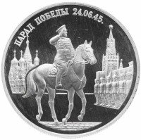 Купить 2 рубля 1995 ММД Proof Парад Победы в Москве (маршал Жуков на Красной площади в Москве)
