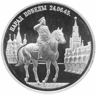 купить 2 рубля 1995 ММД Proof Парад Победы в Москве (маршал Жуков на Красной площади в Москве)