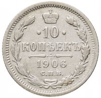 купить 10 копеек 1906 СПБ-ЭБ