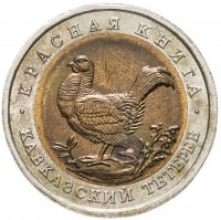купить 50 рублей 1993 ЛМД кавказский тетерев