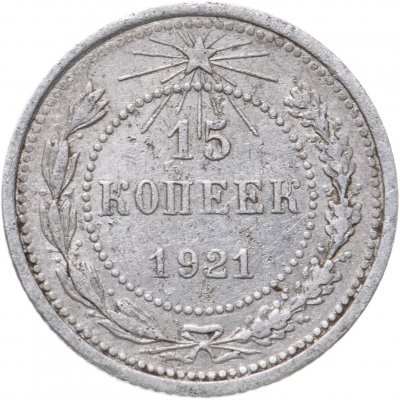 купить 15 копеек 1921