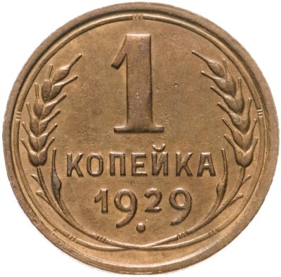 купить 1 копейка 1929