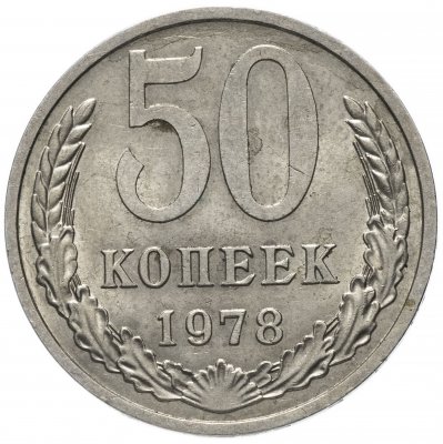 купить 50 копеек 1978