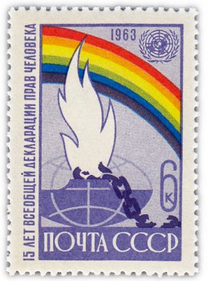купить 6 копеек 1963 "15 лет Всеобщей Декларации прав человека"