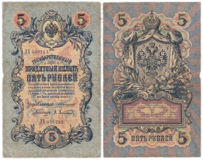 купить 5 рублей 1909 управляющий Коншин, кассир Афанасьев