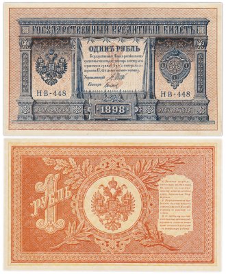 купить 1 рубль 1898 года Шипов, кассир Титов Выпуск Временного правительства