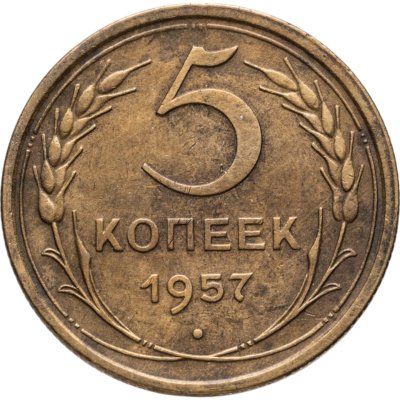 купить 5 копеек 1957