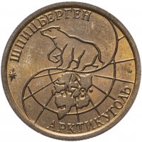 Купить 100 рублей 1993 ММД Арктикуголь, о. Шпицберген