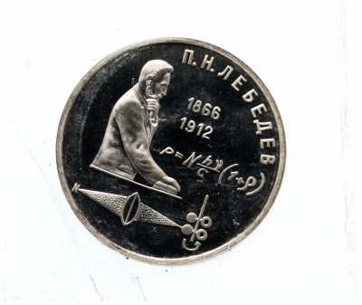 купить 1 рубль 1991 "125 лет со дня рождения русского физика П. Н. Лебедева" в запайке