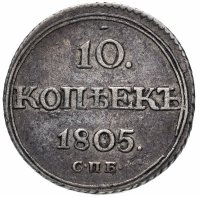Купить 10 копеек 1805 СПБ-ФГ