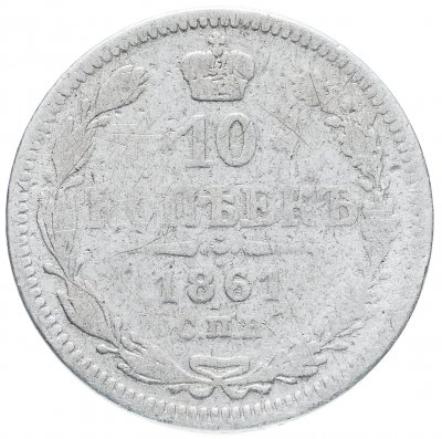 купить 10 копеек 1861 СПБ без инициалов минцмейстера