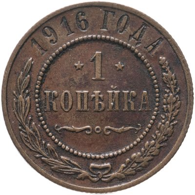 купить 1 копейка 1916