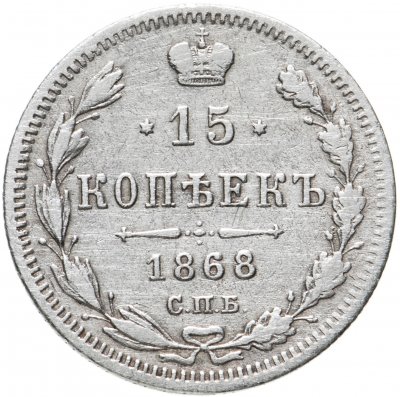 купить 15 копеек 1868 СПБ-HI