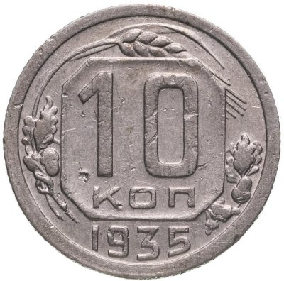 купить 10 копеек 1935