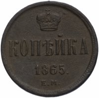 Купить 1 копейка 1865 ЕМ