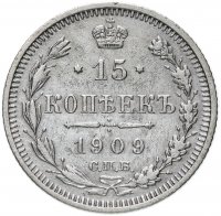 Купить 15 копеек 1909 СПБ-ЭБ