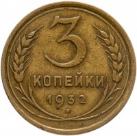 купить 3 копейки 1932