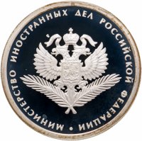 купить 1 рубль 2002 ММД 200-летие основания в России министерств Министерство иностранных дел