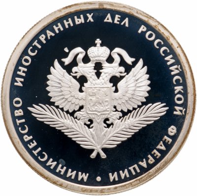 купить 1 рубль 2002 ММД 200-летие основания в России министерств Министерство иностранных дел