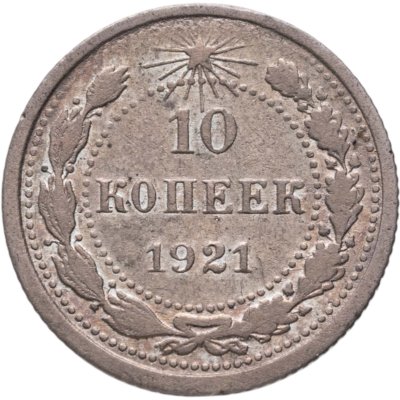 купить 10 копеек 1921