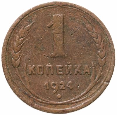 купить 1 копейка 1924